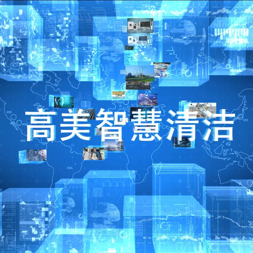 高美智慧清潔系統、產品介紹