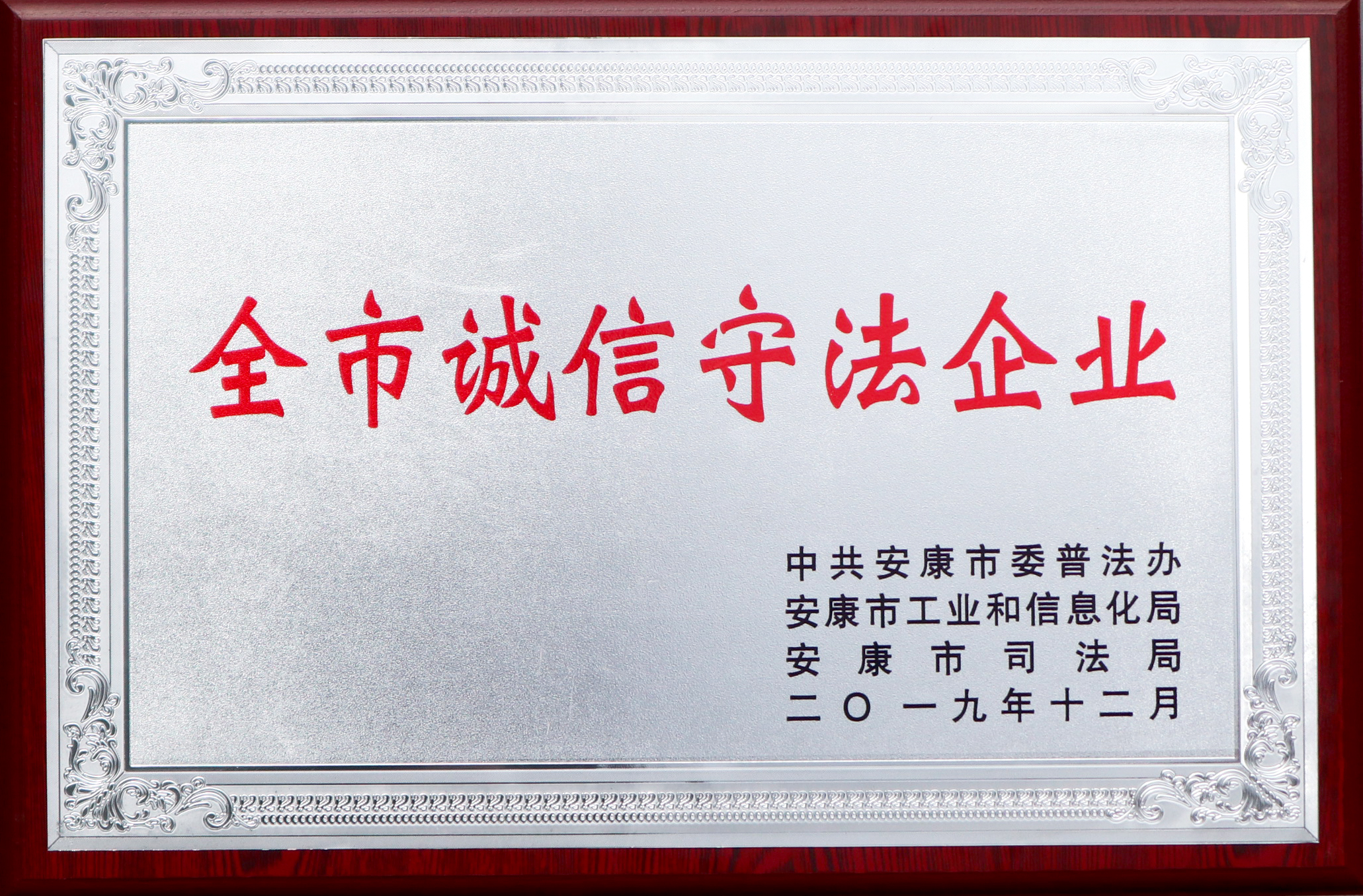 2019年12月4日被評為全市誠信守法企業.jpg