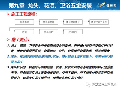 碧桂園集團(tuán)住宅裝修工程施工工藝和質(zhì)量標(biāo)準(zhǔn) 重在參與