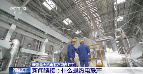 新增供熱能力3200萬平方米 新疆最大熱電聯產項目開工