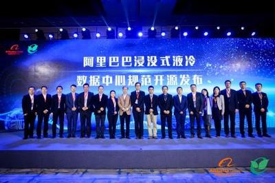 阿里巴巴開源浸沒液冷數據中心規范,ODCC推進液冷生態圈建設