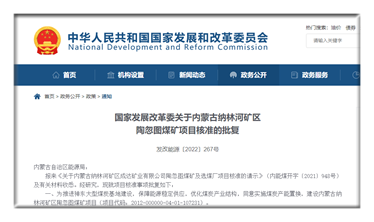 國家發(fā)改委批復3個煤礦項目