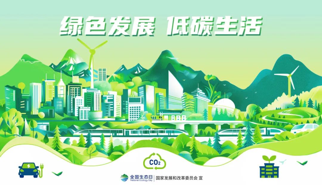 全國生態(tài)日|踐行綠色發(fā)展,助力運營端節(jié)能減排