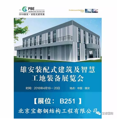 2018首屆雄安裝配式建筑展覽會(huì)盛大開啟---寶都國際展位號 B251,誠邀您參觀