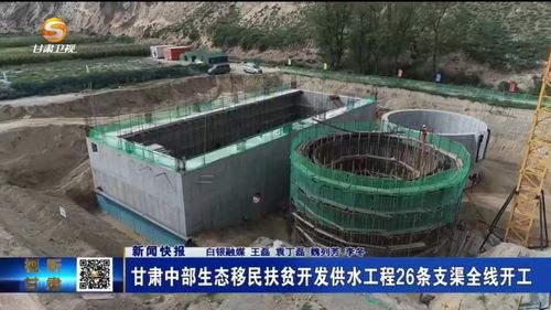 甘肅中部生態(tài)移民扶貧開發(fā)供水工程26條支渠全線開工